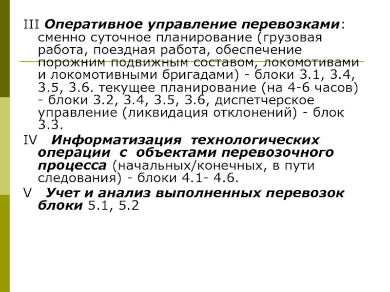 Сменно суточное планирование плана грузовой и поездной работы