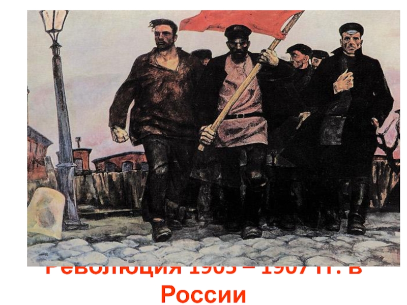 Революция 1905 – 1907 гг. в России