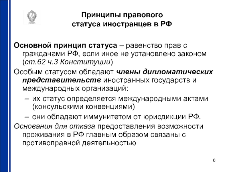 Фз правовое положение иностранных лиц. Принципы правового положения иностранцев. Принципы правового положения иностранных граждан в РФ. Статус иностранного гражданина. Принципы правового статуса.