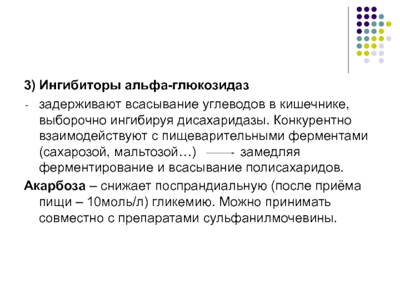 Альфа глюкозидаза. Ингибиторы α-глюкозидазы. Ингибиторы Альфа глюкозидазы. Ингибиторы Альфа-глюкозидазы механизм действия. Ингибиторы а глюкозидазы механизм действия.