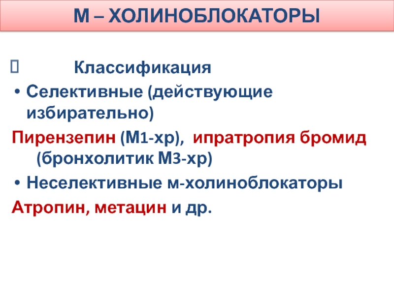 М холиноблокаторы список. Селективные м1-холиноблокаторы. М1 холиноблокаторы механизм действия. М2 холиноблокаторы препараты. М-холиноблокаторы классификация.