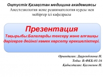 Оңтүстік Қазақстан медицина академиясы Анестезиология және реаниматология курсы