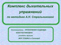 Комплекс дыхательных упражнений 