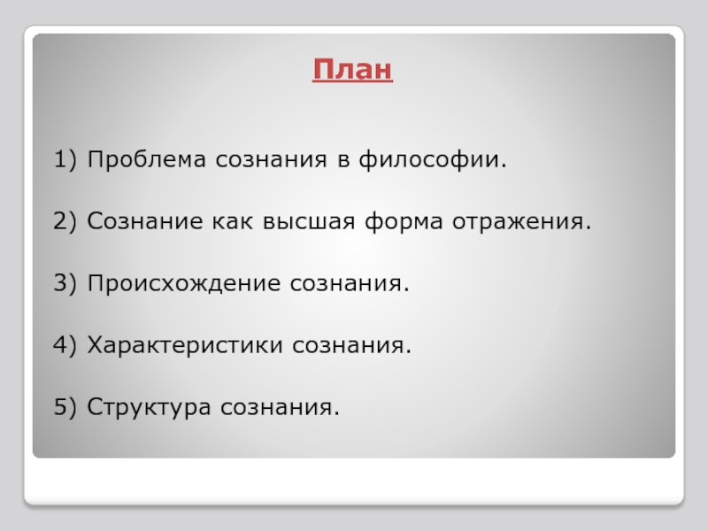 Проблема сознания в философии. Сознание как философская проблема. Проблема сознания в философии презентация. Проблема сознания для презентации.