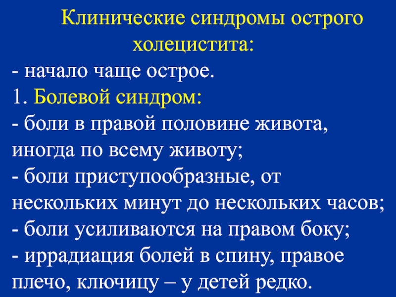 Основные синдромы в клинической картине холецистита