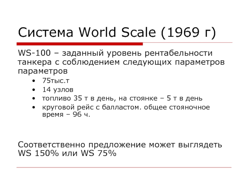 World scale. Worldscale пример.