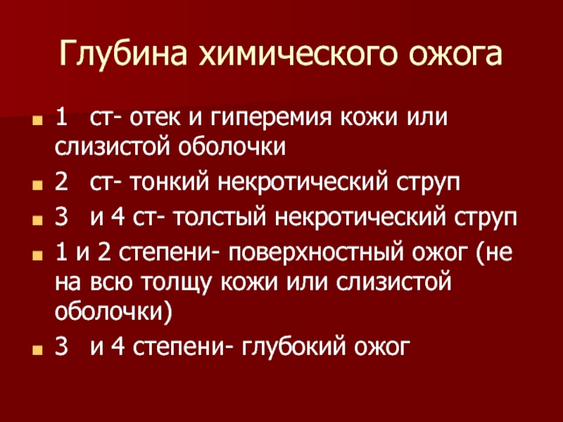 Классификация химических ожогов