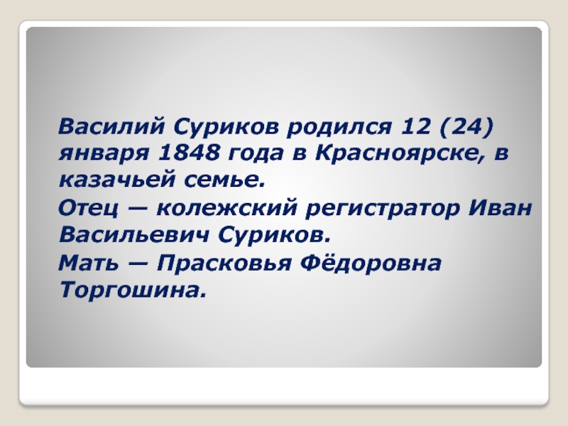 Василий Суриков родился 12 (24) января 1848 года в Красноярске, в казачьей семье. Отец