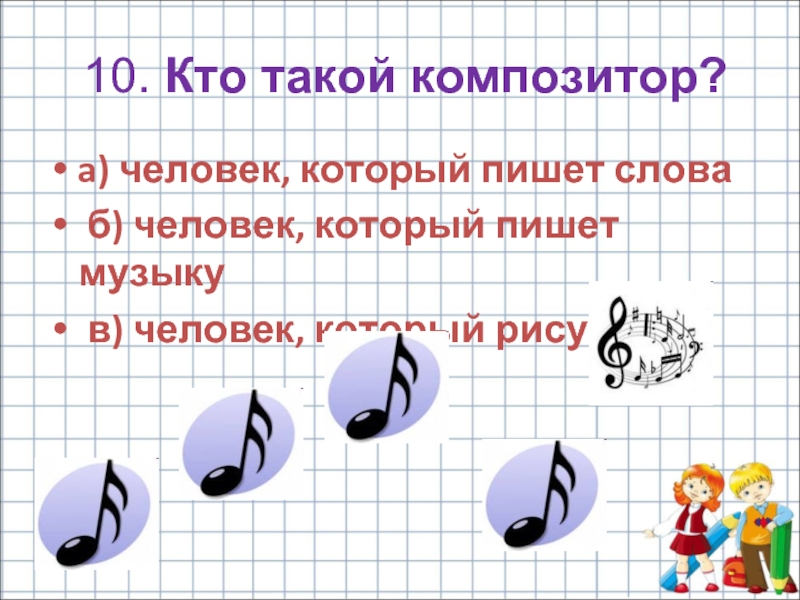 Кто пишет музыку. Кто такой композитор. Кто такой композитор в Музыке. Композитор определение в Музыке. Кто такой композитор определение.