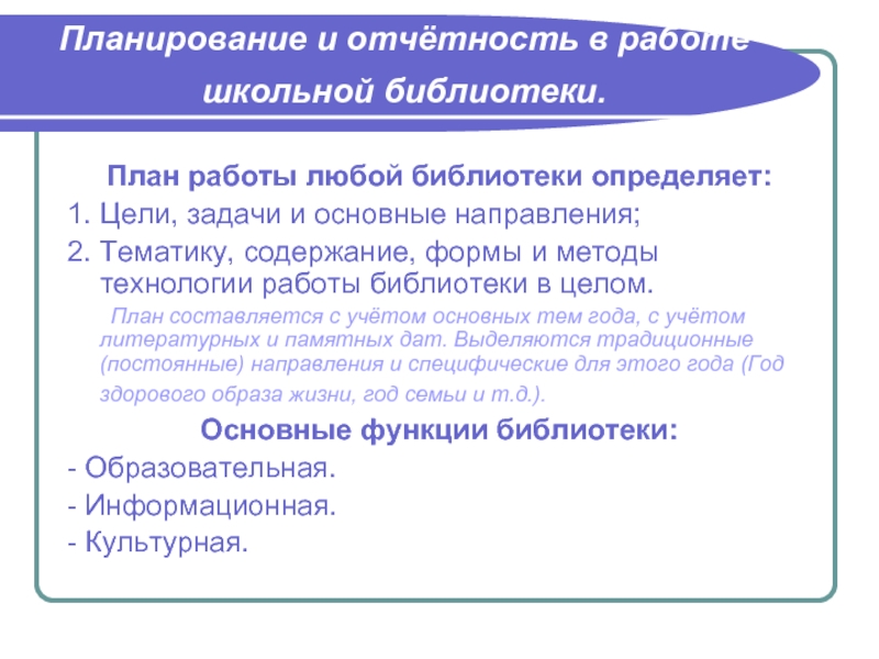 К какому виду планирования относится годовой план работы библиотеки