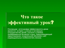 Что такое эффективный урок?