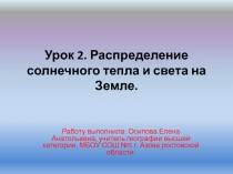 Распределение солнечного тепла и света на Земле 6 класс