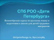 СПб РОО Дети Петербурга