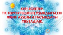 Кері есептер. Тік т?ртб?рышты? ?зынды?ы,ені Ж?не аудны арасында?ы  т?уелділік