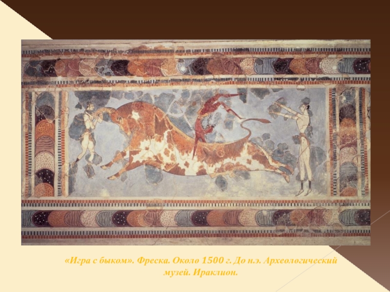 «Игра с быком». Фреска. Около 1500 г. До н.э. Археологический музей. Ираклион.