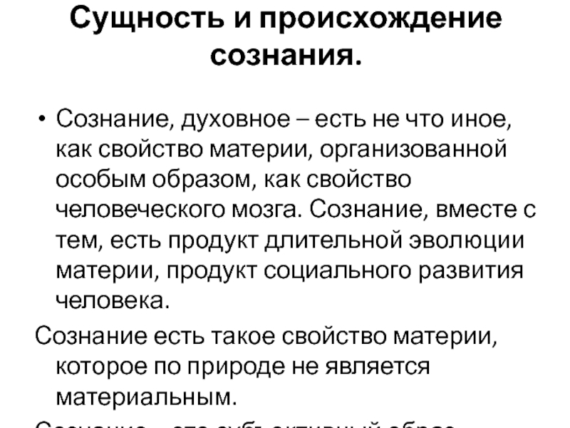 Сущность и происхождение науки. Соотношение материи и сознания. Происхождение и сущность сознания. Сознание его происхождение и сущность. Сознание его происхождение и сущность кратко.