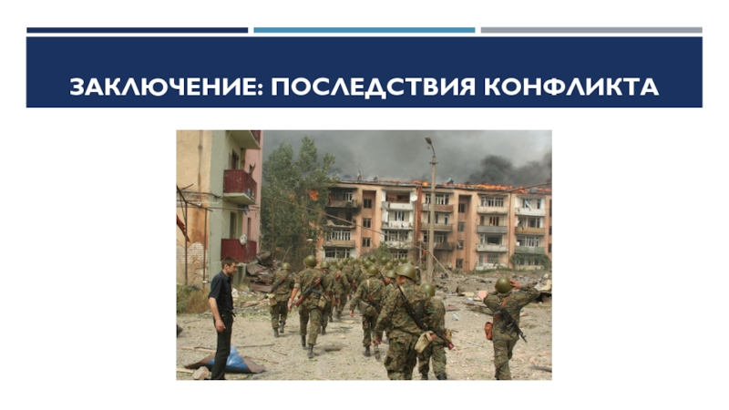 Последствия заключения. Повод Грузино абхазского конфликта. Грузино-Абхазский конфликт ход. Грузино-Абхазский конфликт факторы. Последствия Грузино абхазского конфликта.