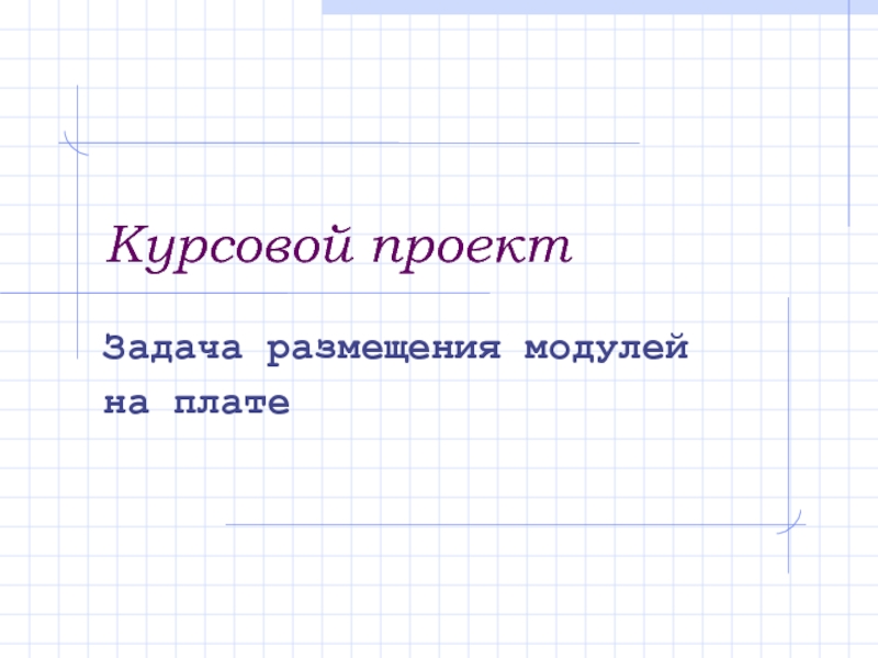 Презентация Курсовой проект.ppt