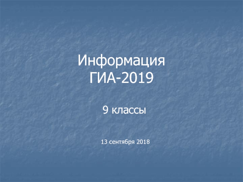 Презентация Информация ГИА-2019