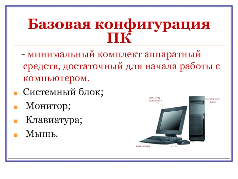 Системный блок базовая конфигурация. Минимальная конфигурация аппаратных средств для ПК. Базовая конфигурация персонального компьютера. Базовая аппаратная конфигурация ПК. Таблица Базовая конфигурация ПК.