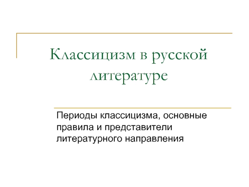 Презентация Классицизм в русской литературе