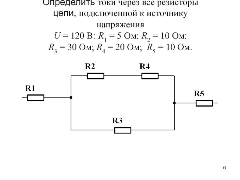 Ток течет через резистор. Электрическая цепь r1 r2 r3 r4 r5. Сопротивление всей цепи r1 r2 r3. Сопротивление резисторов r1 r2 r3 r4 2. Определить сопротивление резистора r1.