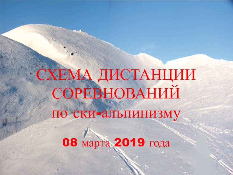 Презентация СХЕМА ДИСТАНЦИИ СОРЕВНОВАНИЙ по ски-альпинизму 08 марта 201 9 года