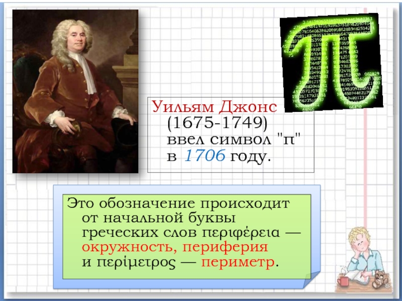 Роль чисел в математике. Джонс число пи. Уильям Джонсон число пи. У Джонс математик. Джонс, Уильям (математик).