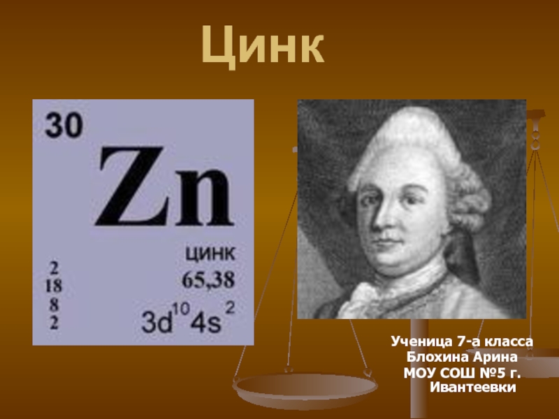 Г цинке. Цинк. Цинк презентация. История открытия цинка. Цинк открытие элемента.