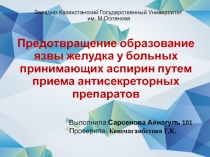 Предотвращение образование язвы желудка у больных принимающих аспирин путем