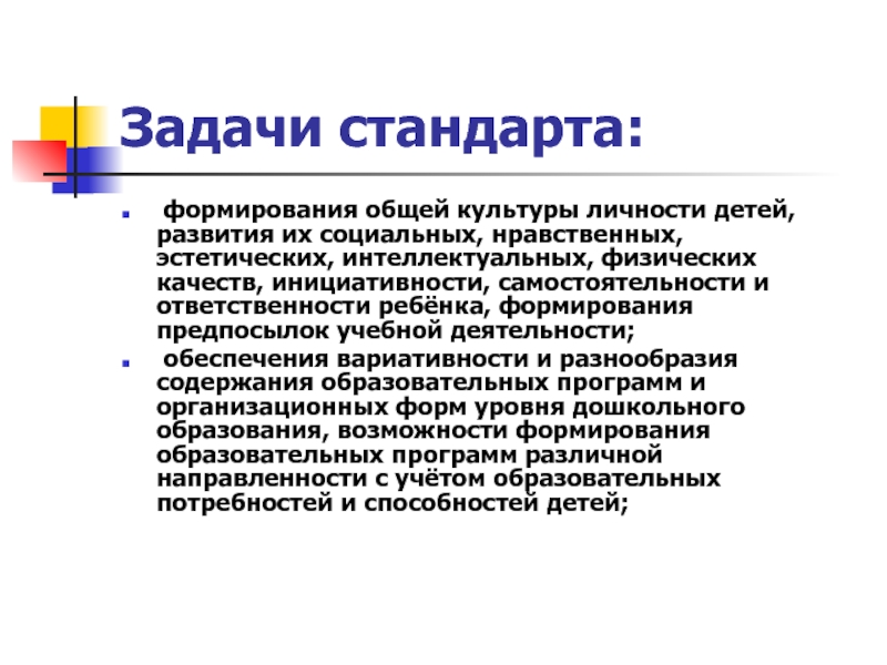 Нравственно эстетическая культура личности. Задачи стандарта.