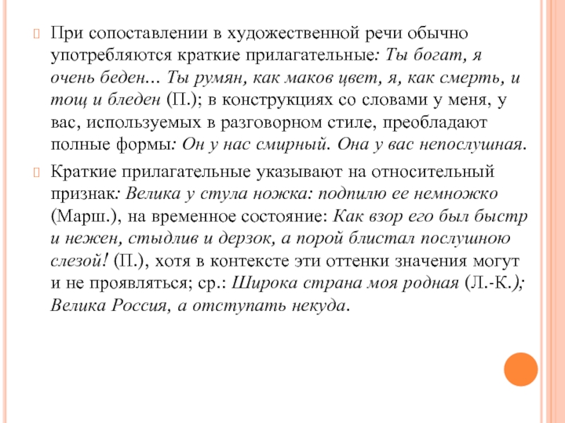 При сопоставлении в художественной речи обычно употребляются краткие прилагательные: Ты богат, я очень беден... Ты румян, как