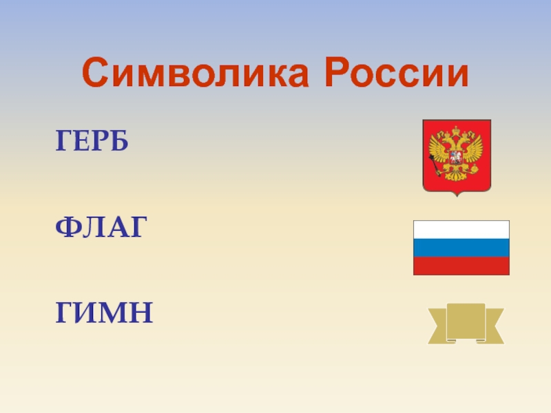 Флаг и гимн россии картинки