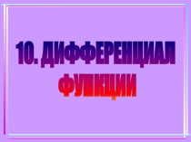 10. ДИФФЕРЕНЦИАЛ
ФУНКЦИИ