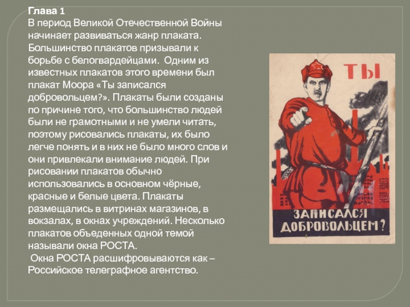 Глава 1В период Великой Отечественной Войны начинает развиваться жанр плаката. Большинство плакатов призывали к борьбе с белогвардейцами.