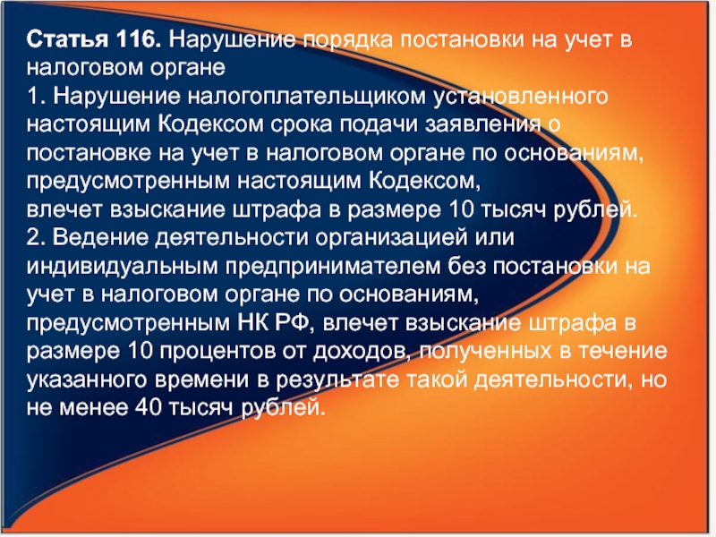 Ст 116. Статья 116. Нарушение порядка постановки на учет в налоговом органе. Нарушение порядка статья. Статья 116 ч 2.