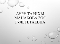 Ауру тарихы манакова зоя Тулегетаевна