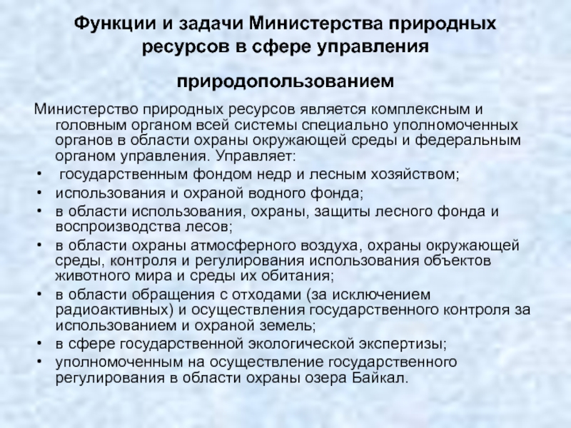 Задачи министерства. Функции Министерства природных ресурсов. Министерство природных ресурсов задачи. Задачи управления природных ресурсов города.