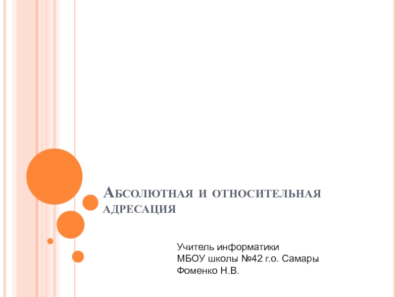 Презентация Абсолютная и относительная адресация