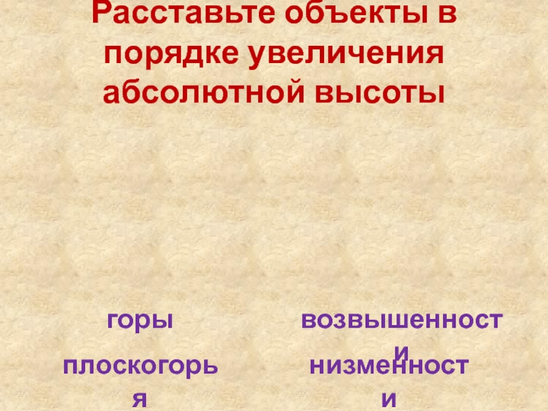 Горы в порядке увеличения