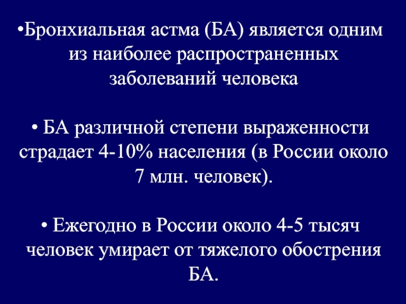 Презентация Бронхиальная астма (БА) является одним из наиболее распространенных заболеваний