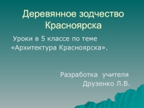 Деревянное зодчество Красноярска 5 класс