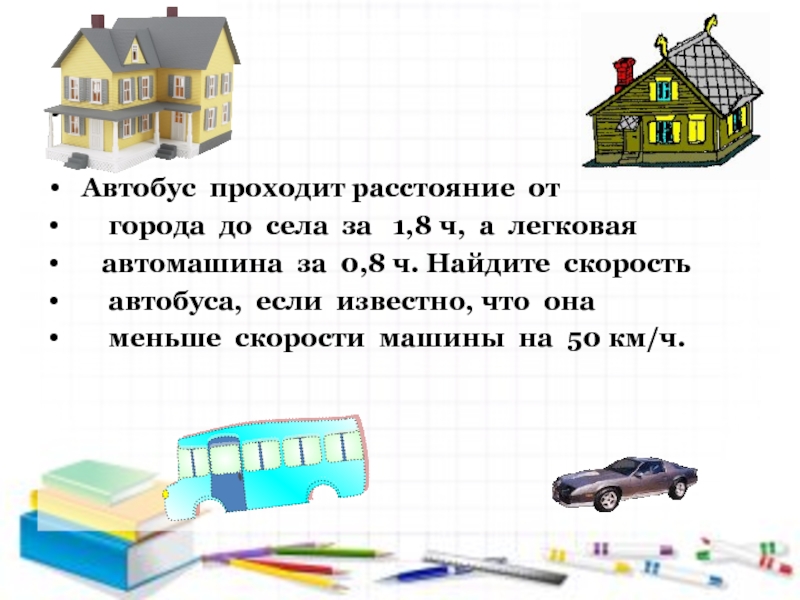 Расстояние от города до поселка равно 120. Скорость автобуса. Скорость автобуса в городе. Классы автобусов. Расстояние от села до города автомашина прошла за 3 часа в первый час.