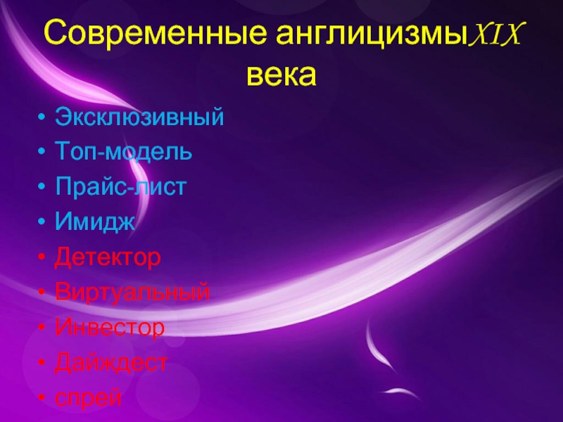 Современные англицизмы. Картинки англицизмы в современном русском языке. Англицизмы презентация. Англицизмы в русском языке картинки для презентации. Гламур англицизм.