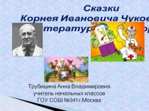 «Викторина по сказкам» посвящена творчеству К. И. Чуковского