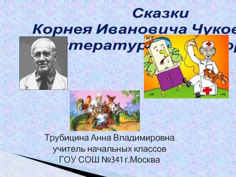 Презентация «Викторина по сказкам» посвящена творчеству К. И. Чуковского