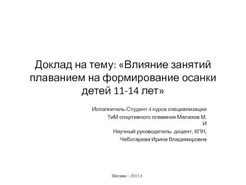 Доклад на тему: Влияние занятий плаванием на формирование осанки детей 11-14