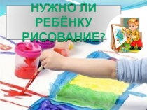 Нужно ли ребёнку рисование?