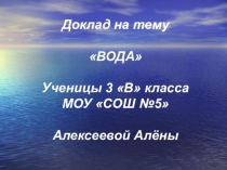 Вода - не заменить ее нечем