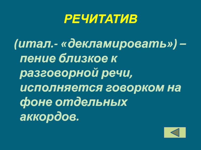 Речитатив. Понятия речитатив. Речитатив это в Музыке. Что такое речитатив в опере.